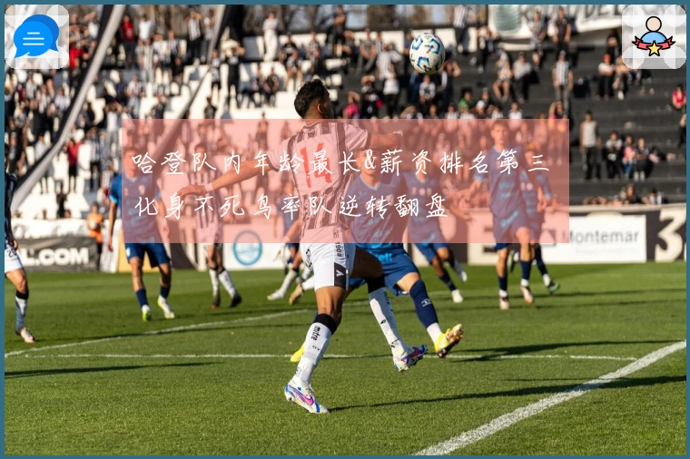 哈登队内年龄最长&薪资排名第三 化身不死鸟率队逆转翻盘