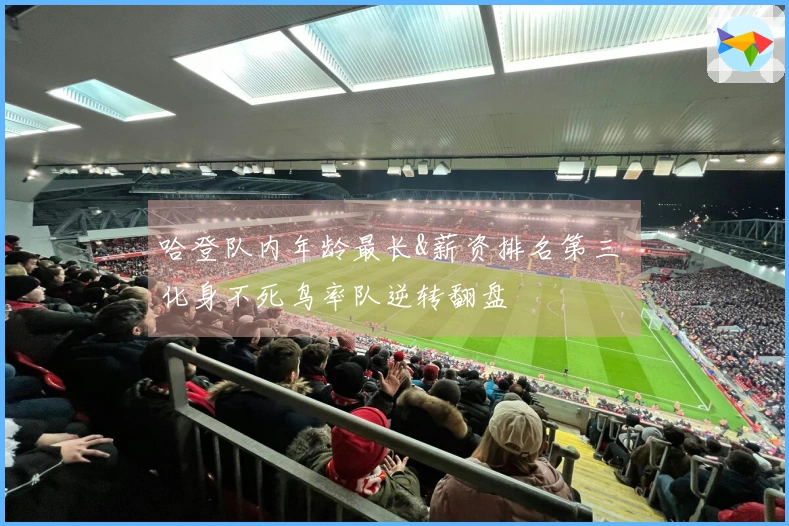 哈登队内年龄最长&薪资排名第三 化身不死鸟率队逆转翻盘